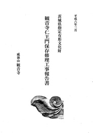 茨城県指定有形文化財　観音寺仁王門保存修理工事報告書  