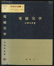 電磁気学  
