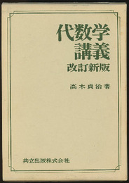 代数学講義　〔改訂新版〕  