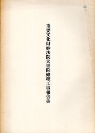 重要文化財　妙法院大書院修理工事報告書  
