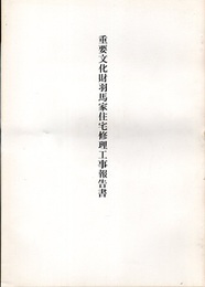 重要文化財　羽馬家住宅修理工事報告書  