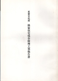 重要文化財　林家住宅保存修理工事報告書　広島県  