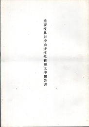 重要文化財　中山寺本堂修理工事報告書  