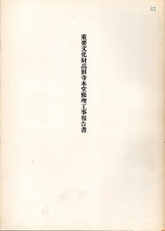 重要文化財　高田寺本堂修理工事報告書  