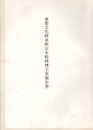 重要文化財　東照宮本殿修理工事報告書  