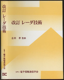 レーダ技術 （改訂）  