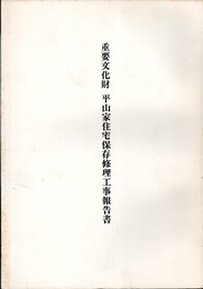 重要文化財　平山家住宅保存修理工事報告書（埼玉県）  