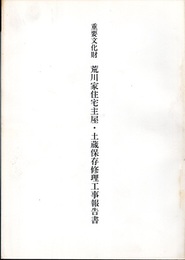 重要文化財　荒川家住宅主屋・土蔵保存修理工事報告書  