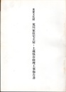 重要文化財　荒川家住宅主屋・土蔵保存修理工事報告書  