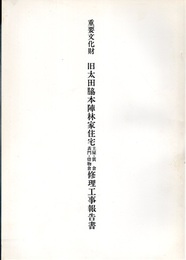 重要文化財　旧太田脇本陣林家住宅主屋・質倉・表門・借物倉修理工事報告書  