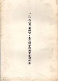重要文化財　石堂寺薬師堂・本堂厨子修理工事報告書（千葉県）  