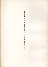 重要文化財　笠森寺観音堂修理工事報告書  
