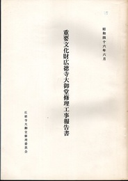 重要文化財　広徳寺大御堂修理工事報告書  