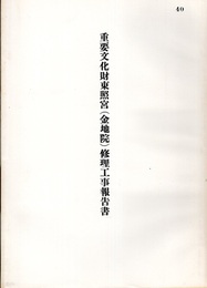 重要文化財　東照宮（金地院）修理工事報告書  