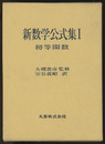 新数学公式集　1　初等関数  