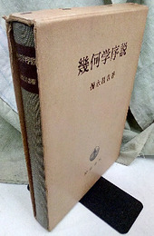 幾何学序説  