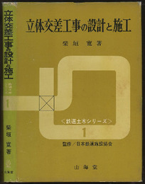 立体交差工事の設計と施工  