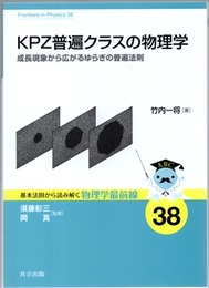 KPZ普遍クラスの物理学 成長現象から広がるゆらぎの普遍法則 