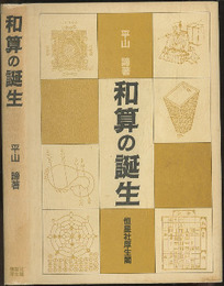 和算の誕生  