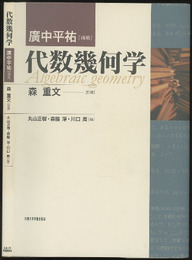 代数幾何学 広中平祐講義 