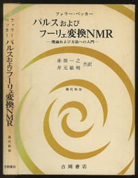 パルスおよびフーリェ変換NMR 理論および方法への入門 