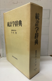 統計学辞典  