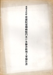 重要文化財　常憲院霊廟勅額門及び水盤舎修理工事報告書  