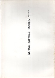 重要文化財　曽根原家住宅保存修理工事報告書  