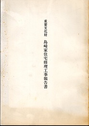 重要文化財　島崎家住宅修理工事報告書  