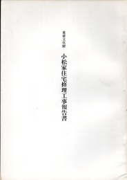 重要文化財　小松家住宅修理工事報告書  