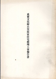 重要文化財　小笠原家住宅修理工事報告書  