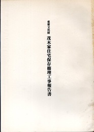 重要文化財　茂木家住宅保存修理工事報告書  