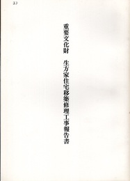 重要文化財　生方家住宅移築修理工事報告書  