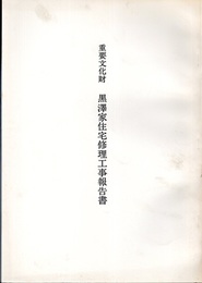 重要文化財 黒澤家住宅修理工事報告書  