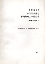 重要文化財　旧羽石家住宅移築修理工事報告書  