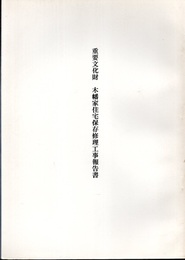 重要文化財　木幡家住宅保存修理工事報告書  