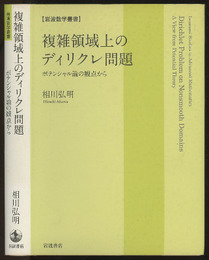 複雑領域上のディリクレ問題 ポテンシャル論の観点から 
