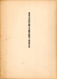 重要文化財　中禅寺薬師堂修理工事報告書  