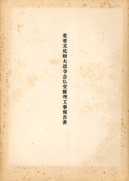 重要文化財　大恩寺念仏堂修理工事報告書  