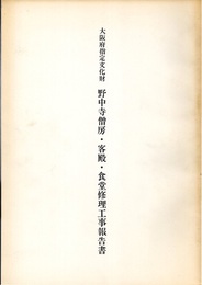 大阪府指定文化財　野中寺僧房・客殿・食堂修理工事報告書  