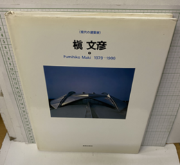 槇文彦　2 Fumihiko Maki 1979-1986 