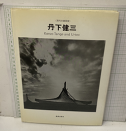 丹下健三 Kenzo Tange and Urtec 