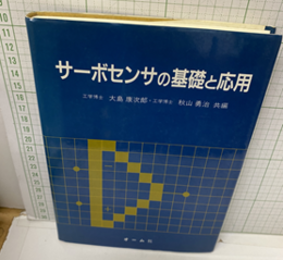 サーボセンサの基礎と応用  