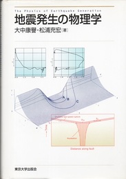 地震発生の物理学  