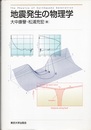 地震発生の物理学  