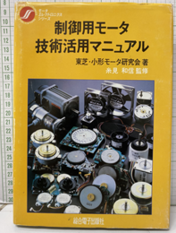 制御用モータ技術活用マニュアル（旧版）  