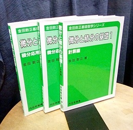 微分と積分の基礎　1-3 ①計算編②微分応用編③積分応用編 