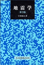 地震学　第3版  