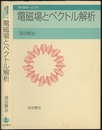 電磁場とベクトル解析  