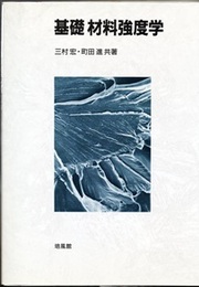 基礎材料強度学  